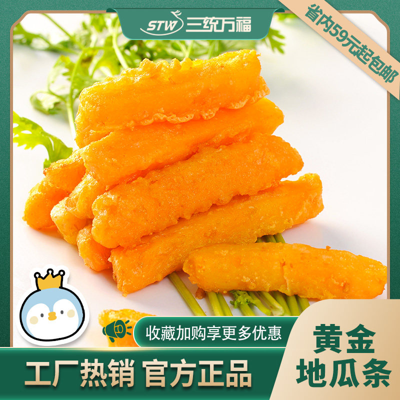 三统万福直营黄金地瓜条冷冻油炸半成品小吃店甘梅番薯条台湾美食