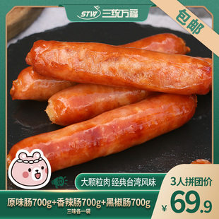 三统万福御鲜坊台湾香肠700g原味/香辣味/黑椒味