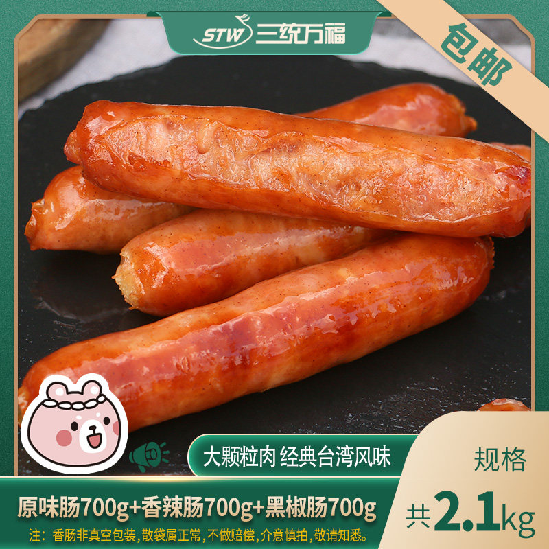 三统万福御鲜坊台湾香肠700g原味/香辣味/黑椒味
