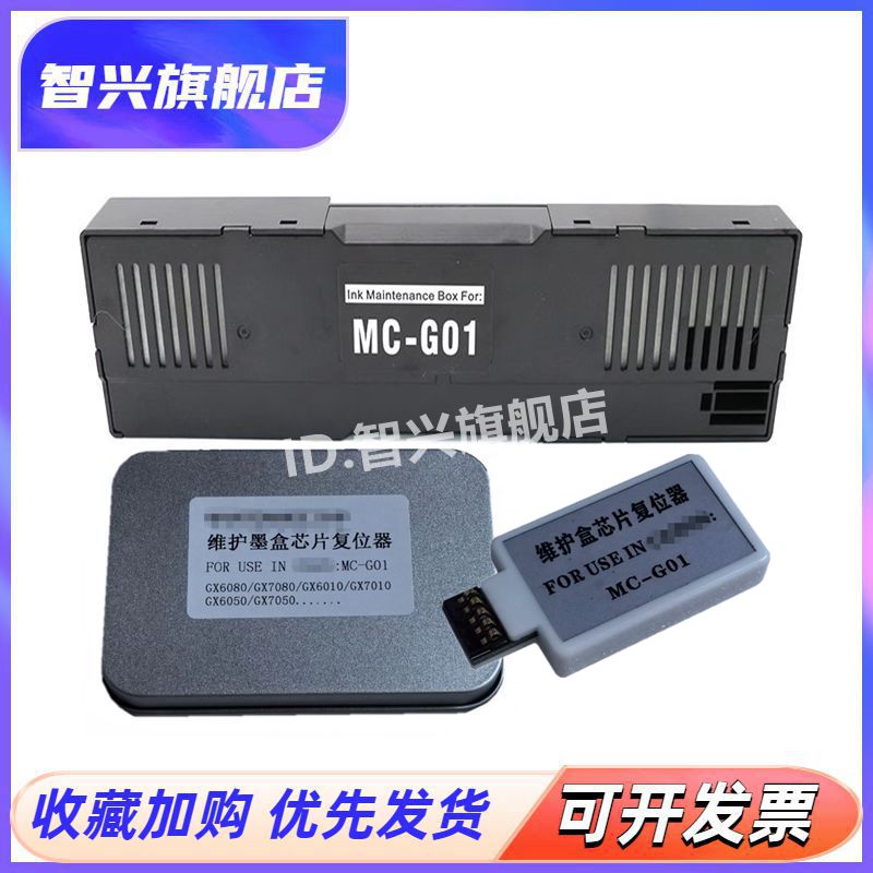 适用佳能 MC-G01 维护箱GX6080 7080 5080 6070 7070 6090 7090 6091 7091 6092 7092 废墨仓 解码器 芯片