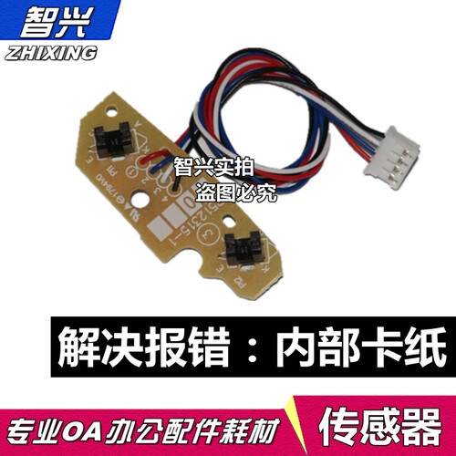 上纸纸盒传感器进纸传感器