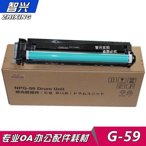 智兴适用佳能g59佳能硒鼓感光鼓