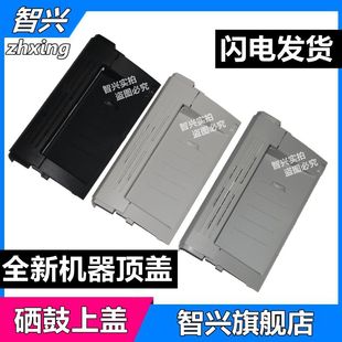 适用 HP1020硒鼓上盖 智兴 惠普HP1020机器顶盖 机器上盖板 HP1020plus激光打印机上盖板 1018硒鼓顶盖翻盖