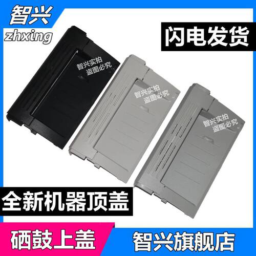 智兴适用惠普hp1020机器顶盖
