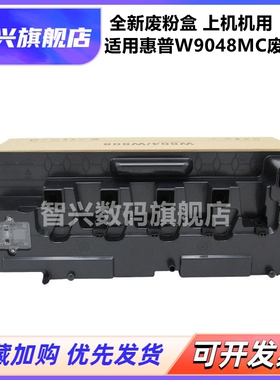 适用 惠普HP W9048MC废粉盒E77822dn/Z E77825dn/Z E77830dn/Z E77422dn E77428DN 废粉收集器 回收瓶 废粉仓