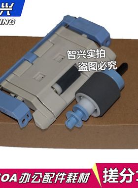 智兴 适用 HP5025搓纸轮 HP5025分页器 HP5035纸盒搓纸轮 HPM712 M725纸盒分页器 搓纸轮 进纸轮 搓分1套