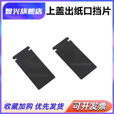 上盖塑料片出纸口导纸塑料片