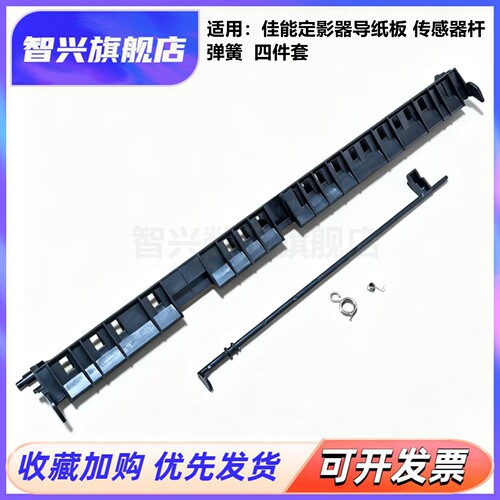 佳能定影导纸板传感器拔杆翻盖