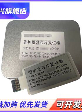 适用 佳能  MC-G04维护箱解码器 G3370 G1430 G2470 G3470 G3471 G3472 G2870 G3870 G3871 G3872废墨仓芯片