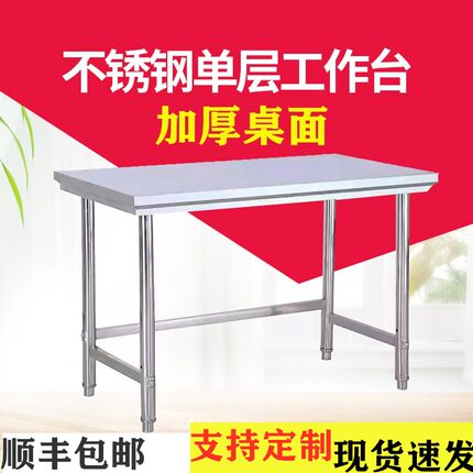 单层不锈钢工作台商用操作台厨房灶台架切菜桌子包装台厨具打荷台