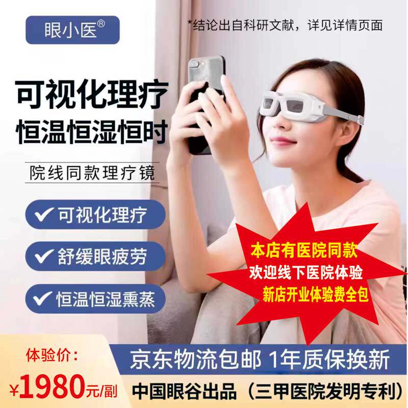 眼小医干眼理疗仪补水热敷全程可视化缓解干眼疲劳疏通睑板腺正品