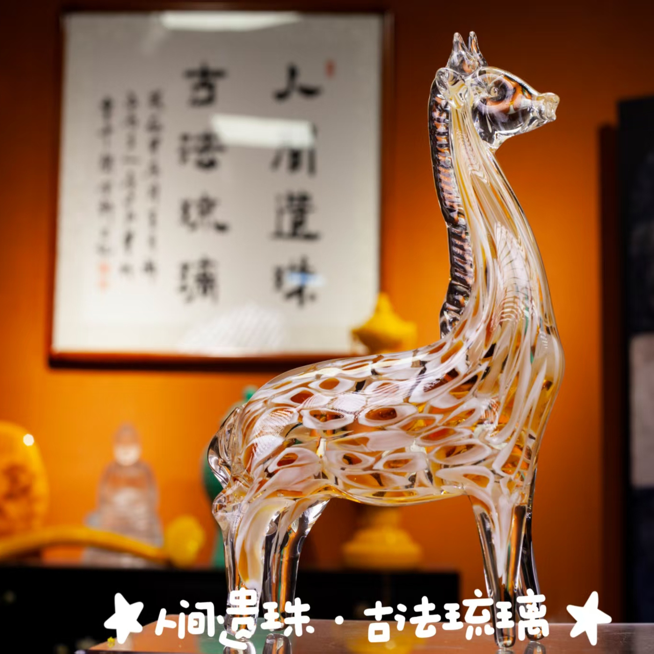 人间遗珠晶鹿瑶华长颈鹿摆件