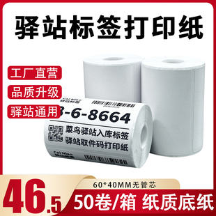 菜鸟驿站标签打印纸热敏纸不干胶快递上架入库取件码贴纸6040