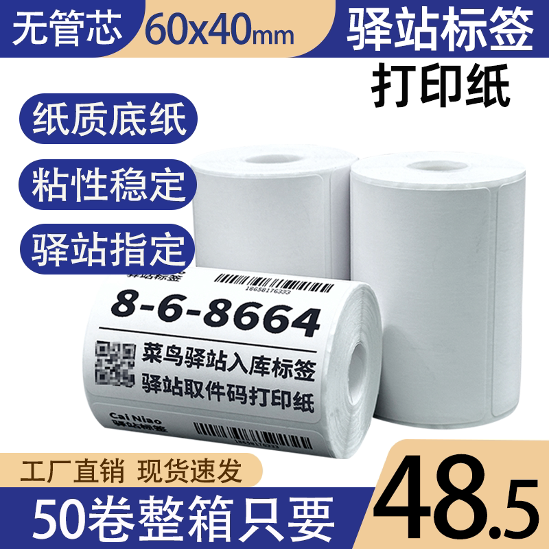菜鸟驿站标签打印纸热敏纸60×40快递超市入库取件码纸不干胶贴纸