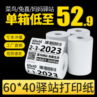 热敏纸不干胶贴纸60 菜鸟驿站标签打印纸快递入库取件码 40条码 纸