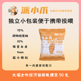 派小爪猫粮流浪猫救助粮小包装分装全阶段通用亮毛发腮小颗粒主粮
