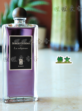 停产试香 芦丹氏 Serge Lutens La Religieuse 修女/宗教中性香水