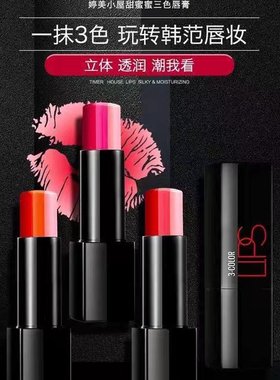 婷美小屋甜蜜蜜三色唇膏渐变咬唇妆口红保湿滋润