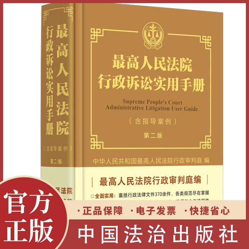 最高人民法院行政诉讼实用手册 含指导案例第二版2版 包含行政法律文件370余件和各类规范确保效力与适用性 精选110余个司法案例