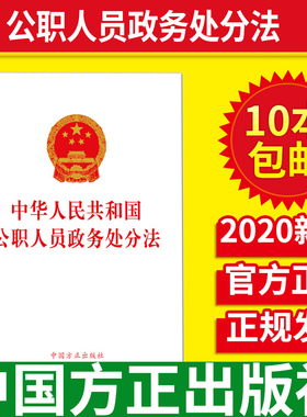 【量大从优】中华人民共和国公职人员政务处分法单行本32开2020年6月20日会议通过公职人员政务处分党纪法规纪律处分中国方正