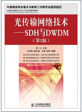 光传输网络技术:SDH与DWDM(第2版)
