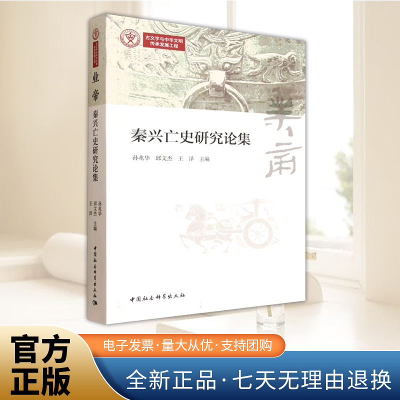 业帝：秦兴亡史研究论集