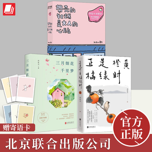 带壳 牡蛎是大人 心脏 正是橙黄橘绿时 全3册 三月烟花千里梦 可以买到什么国货 79元