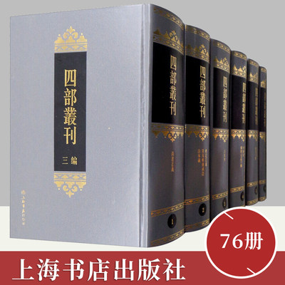 四部丛刊三编（套装76册）正版包邮 16开精装张元济著 上海书店出版社9787545810332