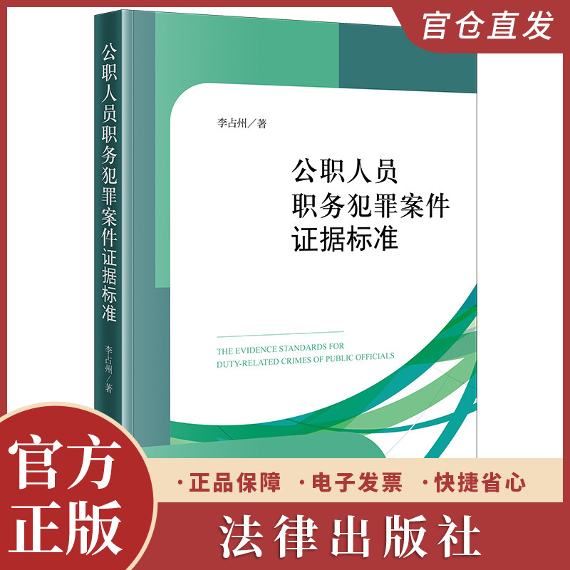 公职人员职务犯罪案件证据标准 李占州著 法律出版社