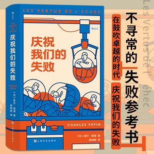 裁员辞职人生 挫败感 低谷期失败心理教育 斜杠青年个人发展成功励志书籍 社 庆祝我们 上海文化出版 失败