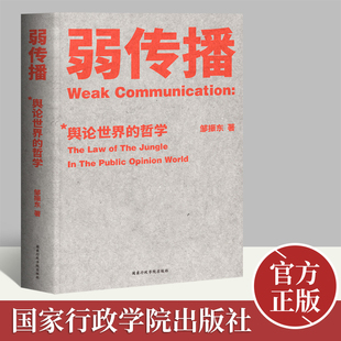 弱传播 社 国家行政学院出版
