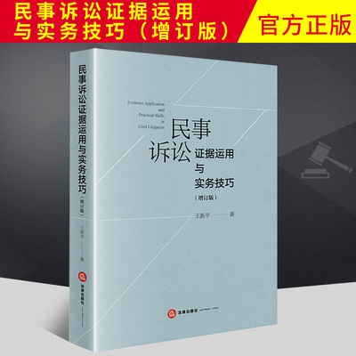 2020新书 民事诉讼证据运用与实务技巧 增订版 王新平著 民事诉讼证据规则 证据举证质证推定自认鉴定 民事诉讼证据 法律实务书籍