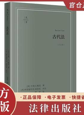 古代法（评注版） [英]亨利·S.梅因著 [英]弗雷德里克·波洛克评注 郭亮译 法律出版社