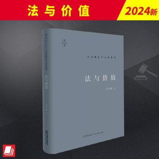 全新书籍本相关基础司法正义实用工作技巧指导案例指南 社官方法律学正版 法与价值 法律出版