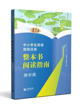 中小学生阅读指导目录整本书阅读指南（初中段） 文化教育相关正版畅销图书籍中学生789年级初中生一二三青少年133097岁教材教辅