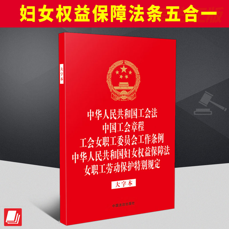 【32开烫金五合一】中华人民共和国工会法 中国工会章程工会女职工委员会工作条例 中华人民共和国妇女权益保障法 女职工劳动保护