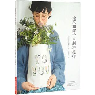 蓬莱和歌子的刺绣礼物 生活类正版畅销图书籍生活休闲刺绣名家蓬莱和歌子的刺绣作品设计巧妙实用。刺绣图案自然清新适合搭配日常