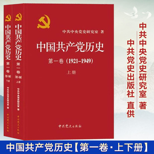 第1卷四史党史书籍党建读物党政政治军事新中国国史党员干部学习书中共党史出版 正版 上下册 1949 社 中国共产党历史第一卷1921