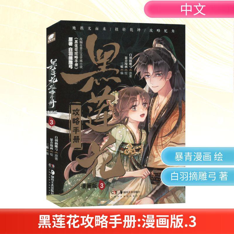 黑莲花攻略手册 3 漫画版文学中国幽默漫画精选集小学初中高中生青少年经典作品集正版畅销图书籍白羽摘雕弓 著 三娘 编 暴青漫画