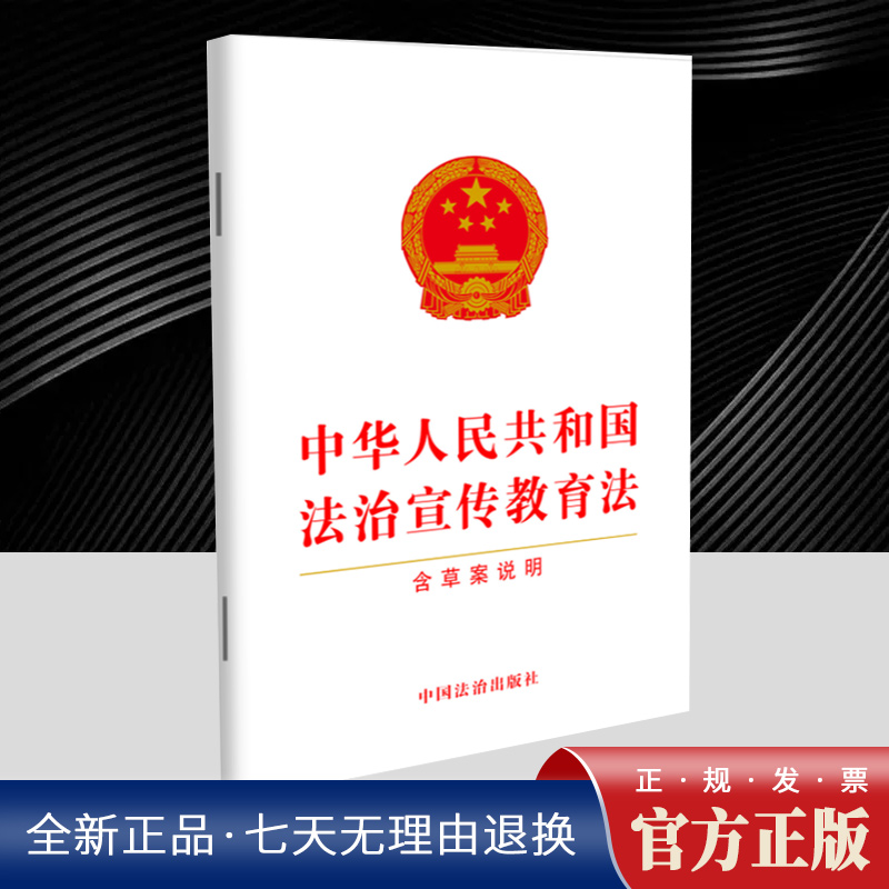 中华人民共和国法治宣传教育法 2025新书 中华人民共和国法治宣传教育法 含草案说明 32开 单行本 法律法规 中国法治出版社