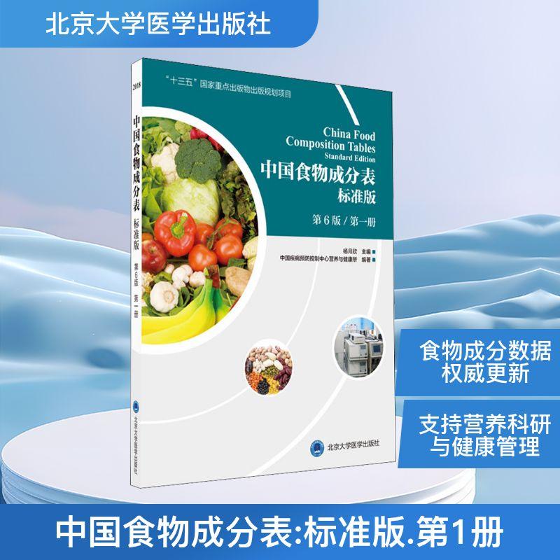 中国食物成分表 第1册 标准版 第6版轻纺北京大学医学出版社中国疾病预防控制中心营养与健康所 著 杨月欣 编