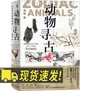 中国好书 2023年度 第十九届文津图书奖 动物考古界大神 复旦大学袁靖教授大众科普 动物寻古 中国社科院 在生肖中发现中国