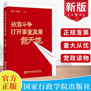 现货2023 依靠斗争打开事业发展新天地 阮青马彦涛 国家行政管理出版社 基层党务工作者党支部书记理论学习党建书籍9787515027746