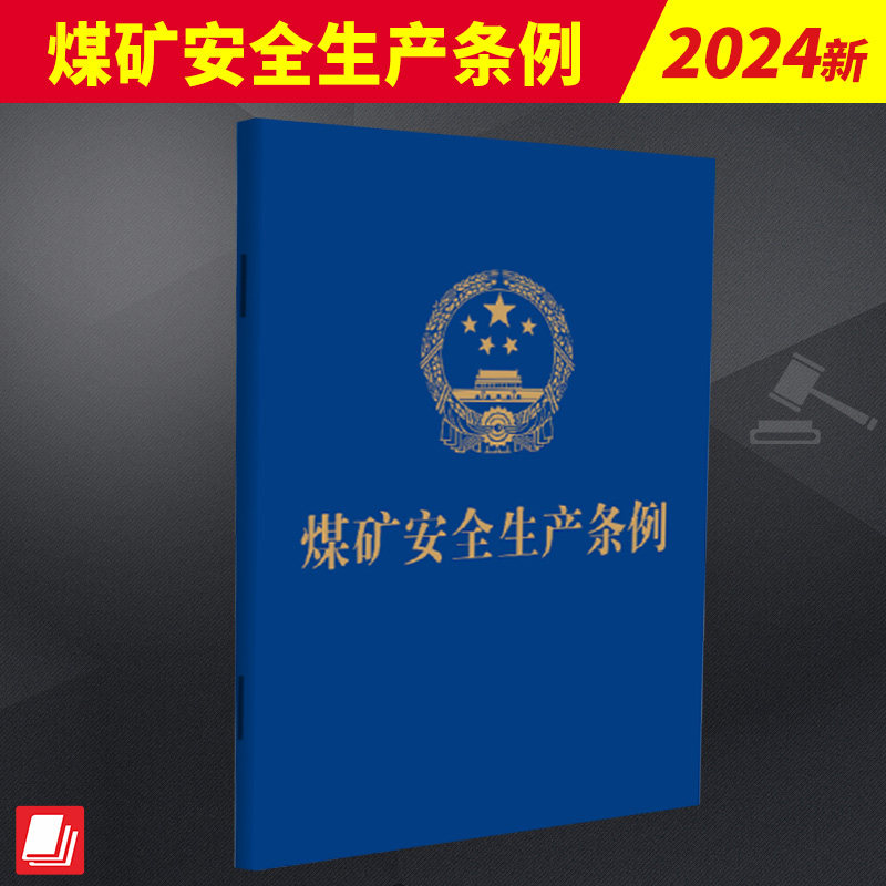 2024新书 自2024年5月1日起施行 煤矿安全生产条例 64开便携本 煤矿企业安全生产责任 安全监督管理 安全监察 法律责任 法制出版社