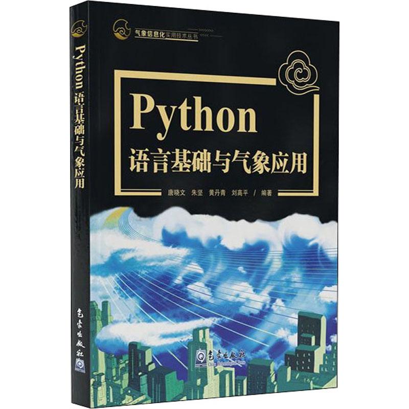 Python语言基础及气象应用 编程从入门到实