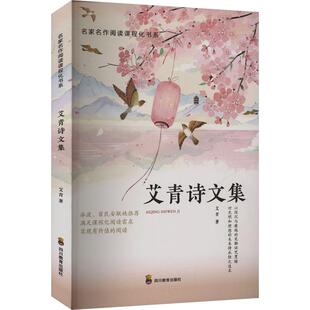 社 著四川教育出版 艾青诗文集文教学生读物文化教育相关正版 畅销图书籍中小学高中生青少年学生教师老师艾青