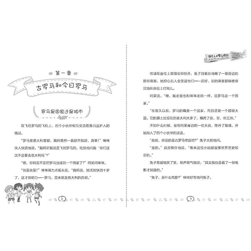 四个人的罗马假日伍美珍系列少儿儿童文学345678岁幼儿学龄前儿童小学生一二三年级自主阅读正版畅销图书籍两对同桌四个冤家欢欢