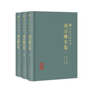繁体横排 社 胡宗楙全集 上海古籍出版 慈波整理 胡宗楙著 精装 永康文献丛书 全三册 速发 正版