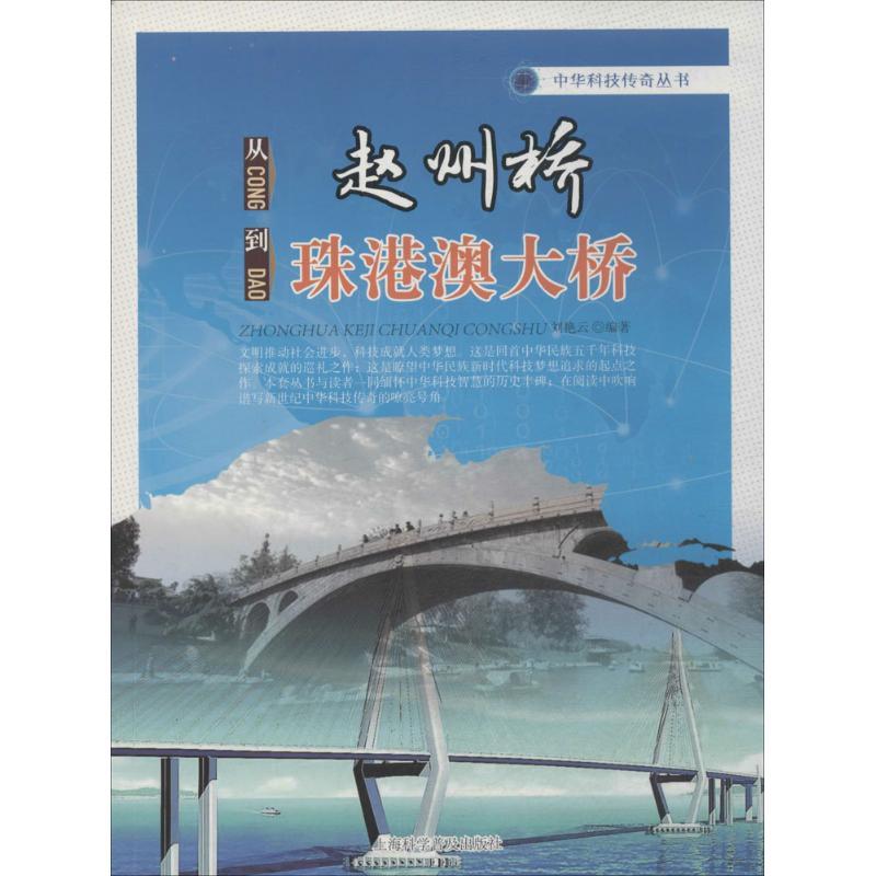 从赵州桥到珠港澳大桥