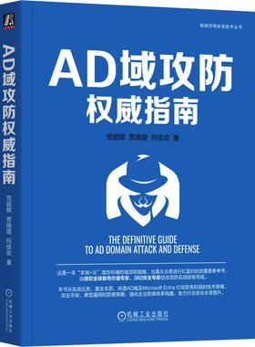 AD域攻防权威指南